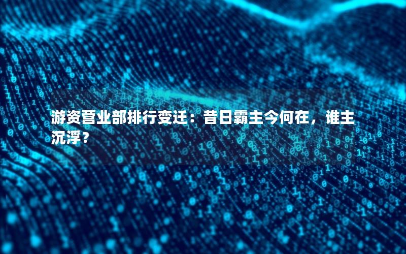 游资营业部排行变迁：昔日霸主今何在，谁主沉浮？