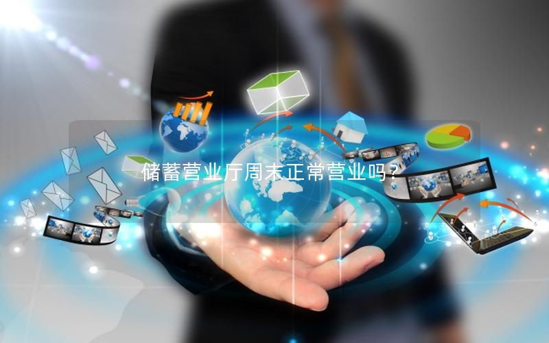 储蓄营业厅周末正常营业吗？