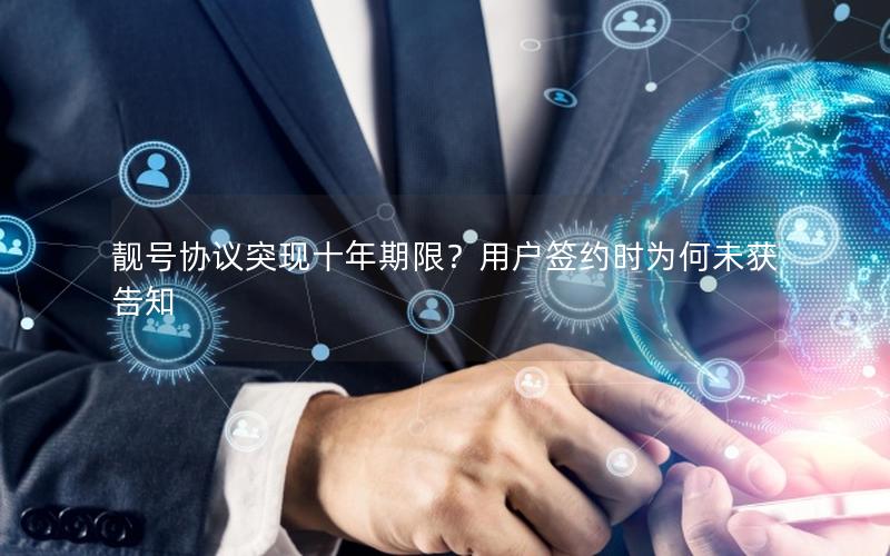 靓号协议突现十年期限？用户签约时为何未获告知