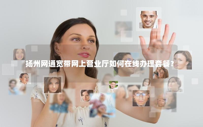 扬州网通宽带网上营业厅如何在线办理套餐？