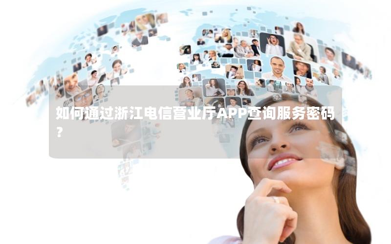 如何通过浙江电信营业厅APP查询服务密码？