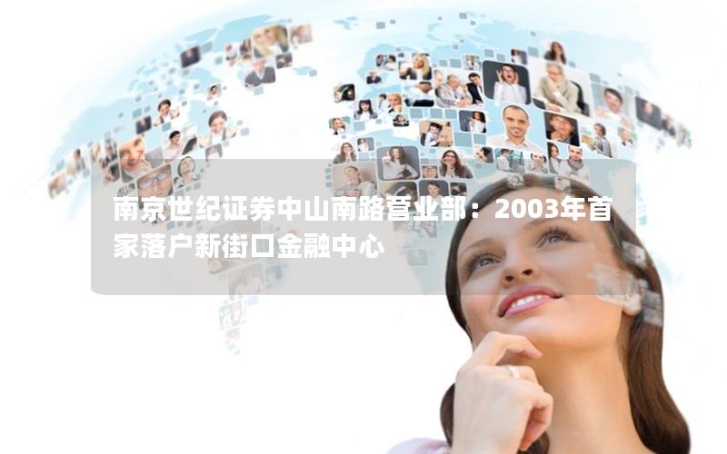 南京世纪证券中山南路营业部：2003年首家落户新街口金融中心