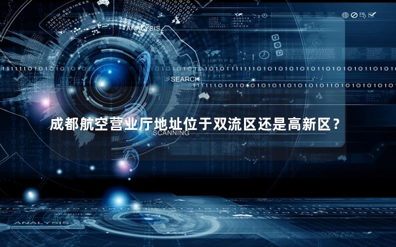 成都航空营业厅地址位于双流区还是高新区？