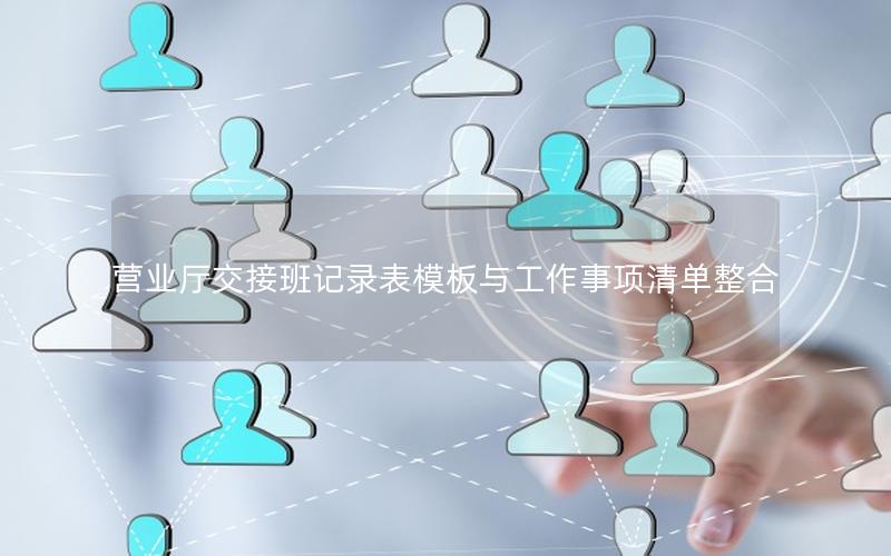 营业厅交接班记录表模板与工作事项清单整合