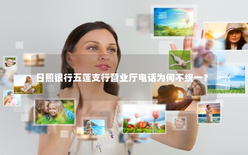 日照银行五莲支行营业厅电话为何不统一？