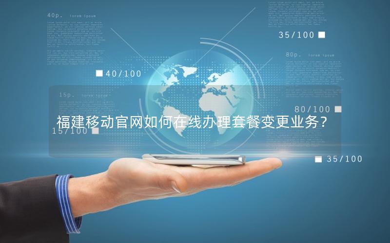 福建移动官网如何在线办理套餐变更业务？