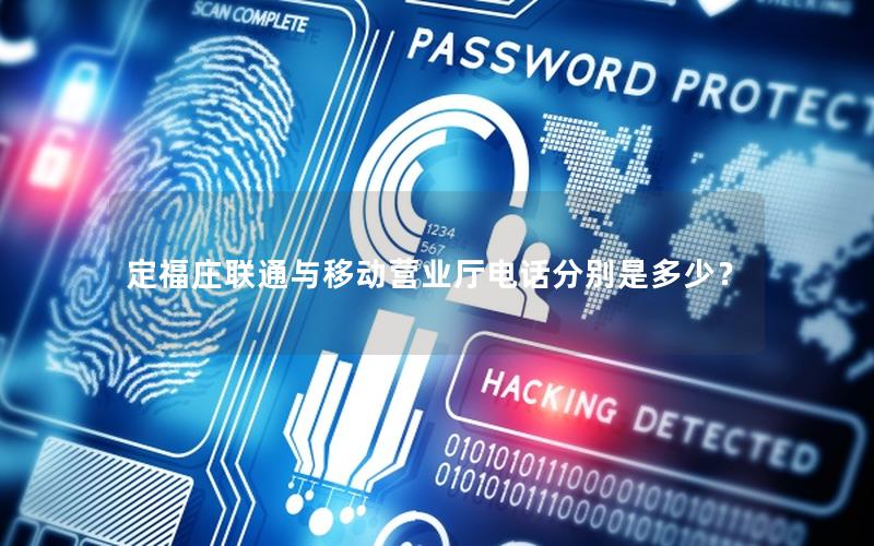 定福庄联通与移动营业厅电话分别是多少？