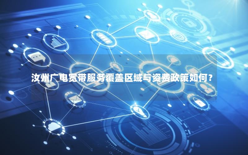 汝州广电宽带服务覆盖区域与资费政策如何？