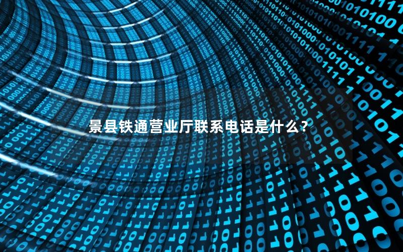 景县铁通营业厅联系电话是什么？