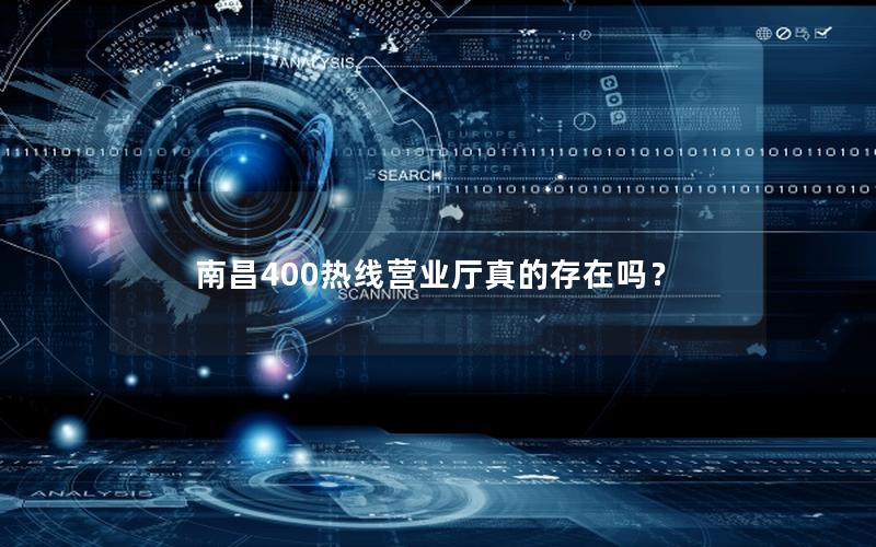 南昌400热线营业厅真的存在吗？