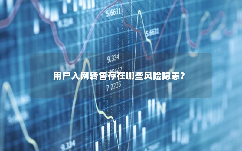 用户入网转售存在哪些风险隐患？