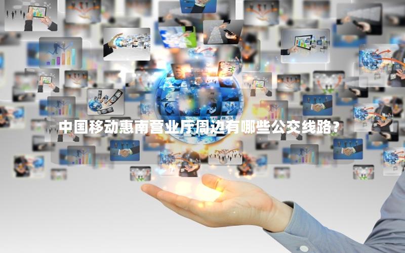 中国移动惠南营业厅周边有哪些公交线路？