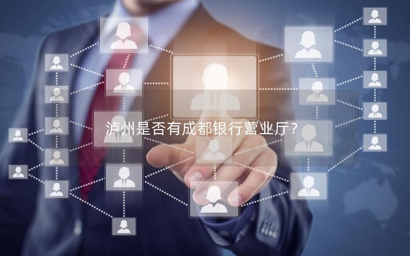 泸州是否有成都银行营业厅？