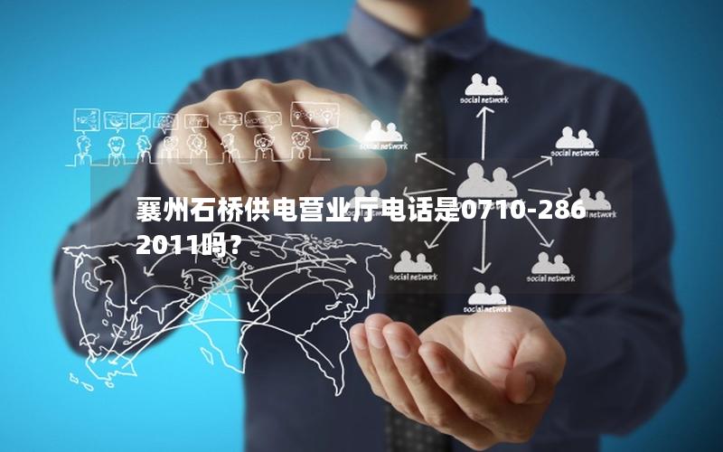 襄州石桥供电营业厅电话是0710-2862011吗？