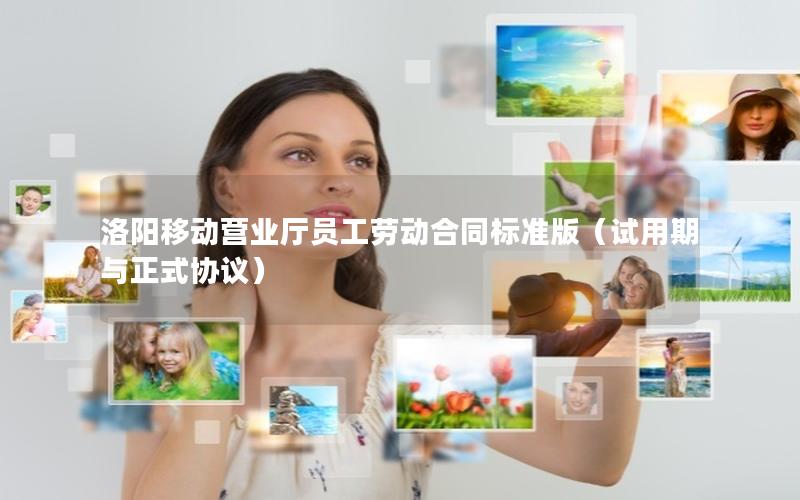 洛阳移动营业厅员工劳动合同标准版（试用期与正式协议）
