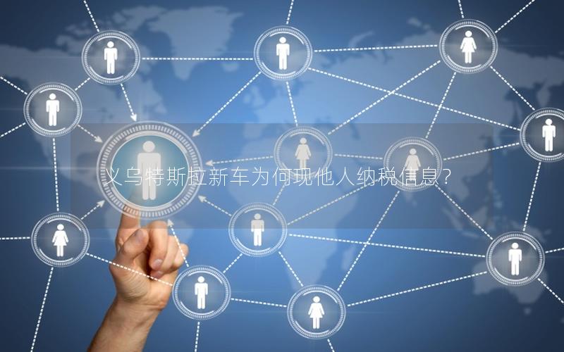 义乌特斯拉新车为何现他人纳税信息？