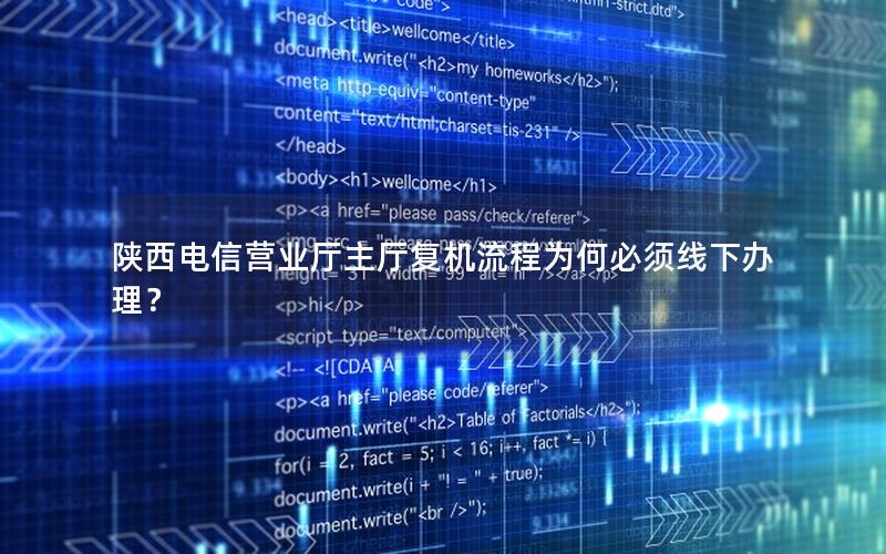 陕西电信营业厅主厅复机流程为何必须线下办理？