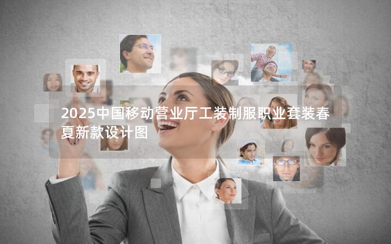 2025中国移动营业厅工装制服职业套装春夏新款设计图
