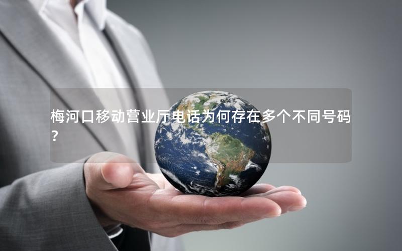 梅河口移动营业厅电话为何存在多个不同号码？