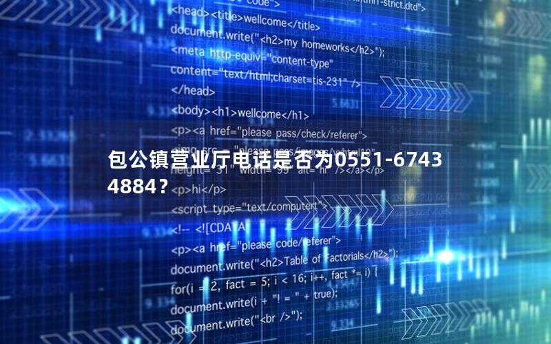 包公镇营业厅电话是否为0551-67434884？