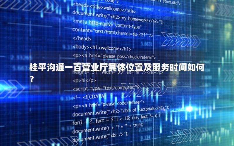 桂平沟通一百营业厅具体位置及服务时间如何？