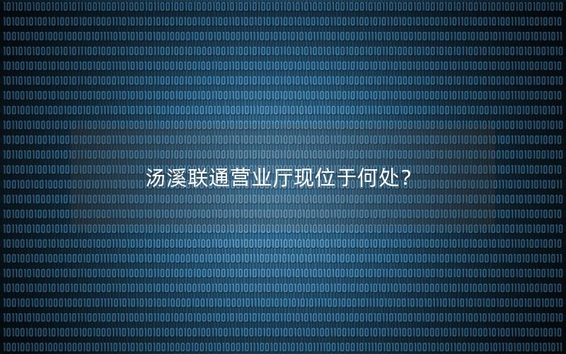 汤溪联通营业厅现位于何处？