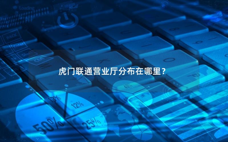 虎门联通营业厅分布在哪里？