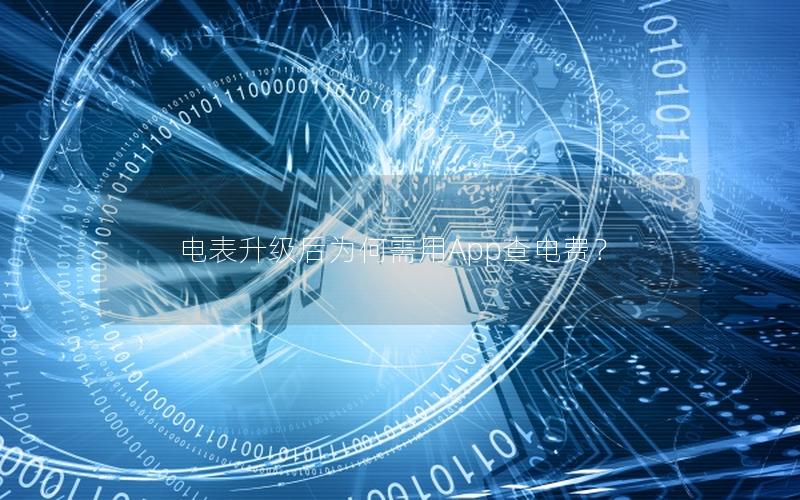 电表升级后为何需用App查电费？