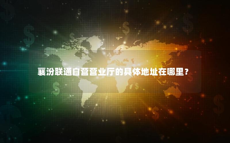 襄汾联通自营营业厅的具体地址在哪里？