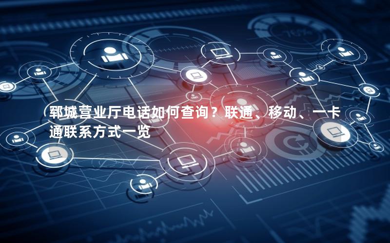 郓城营业厅电话如何查询？联通、移动、一卡通联系方式一览