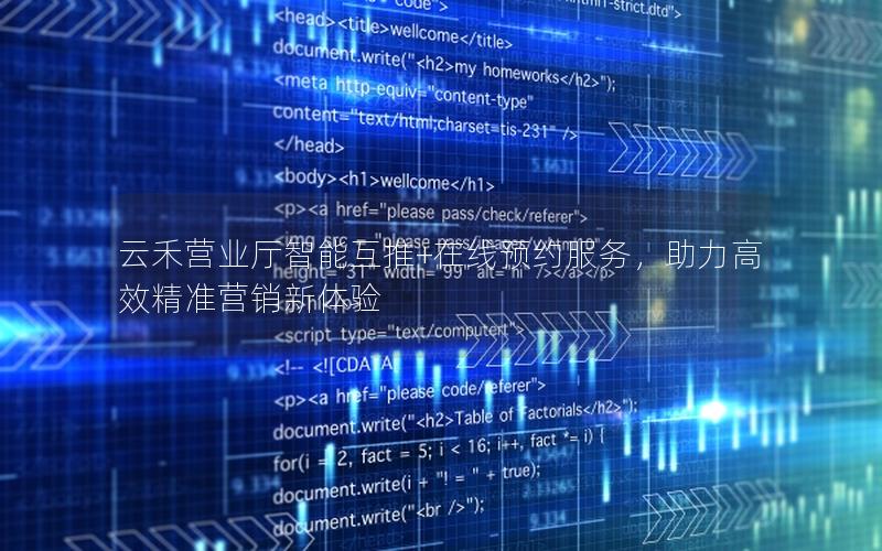 云禾营业厅智能互推+在线预约服务，助力高效精准营销新体验