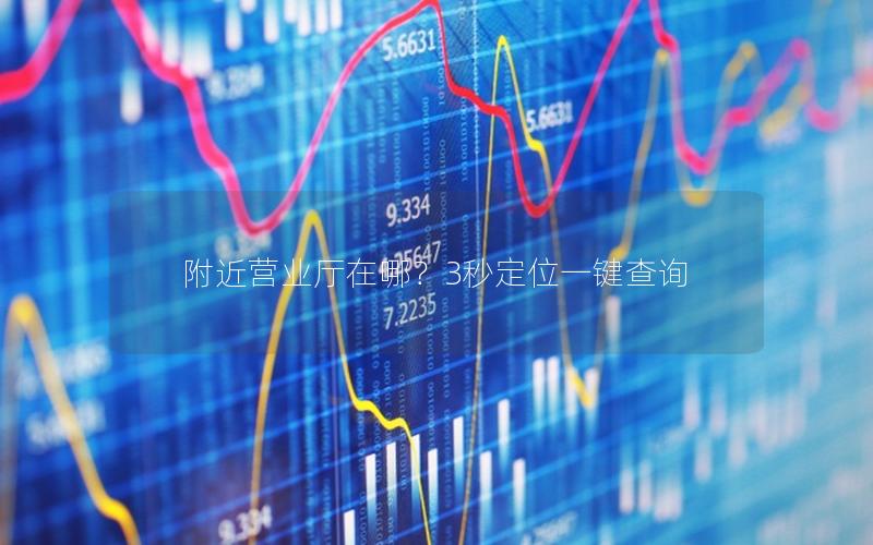 附近营业厅在哪？3秒定位一键查询