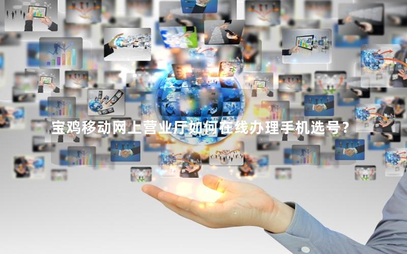 宝鸡移动网上营业厅如何在线办理手机选号？