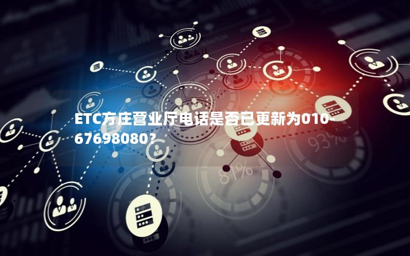 ETC方庄营业厅电话是否已更新为010-67698080？