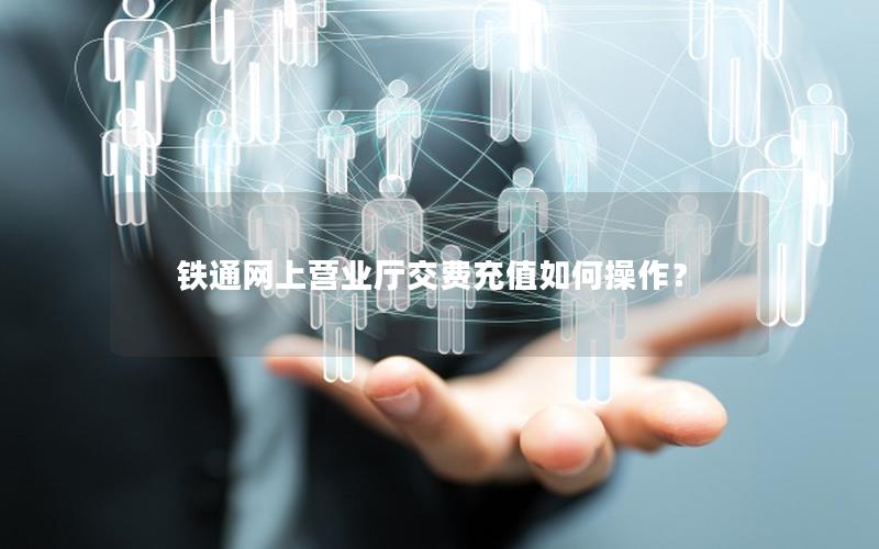 铁通网上营业厅交费充值如何操作？