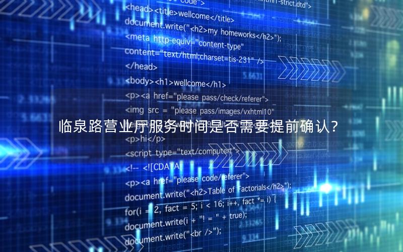 临泉路营业厅服务时间是否需要提前确认？
