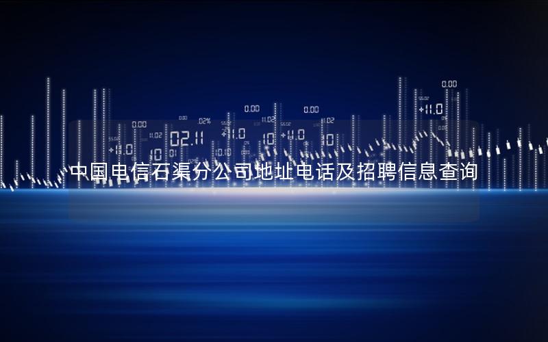 中国电信石渠分公司地址电话及招聘信息查询