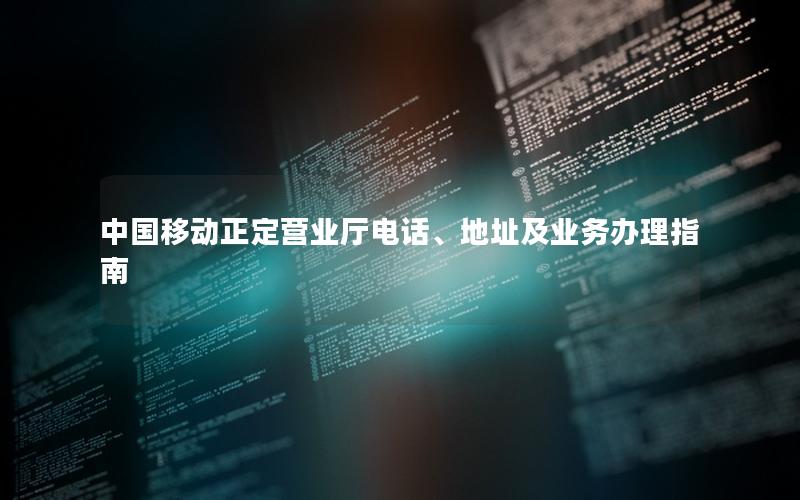 中国移动正定营业厅电话、地址及业务办理指南