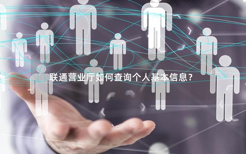 联通营业厅如何查询个人基本信息？