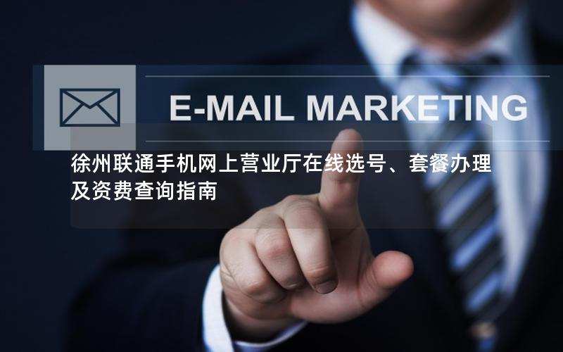 徐州联通手机网上营业厅在线选号、套餐办理及资费查询指南