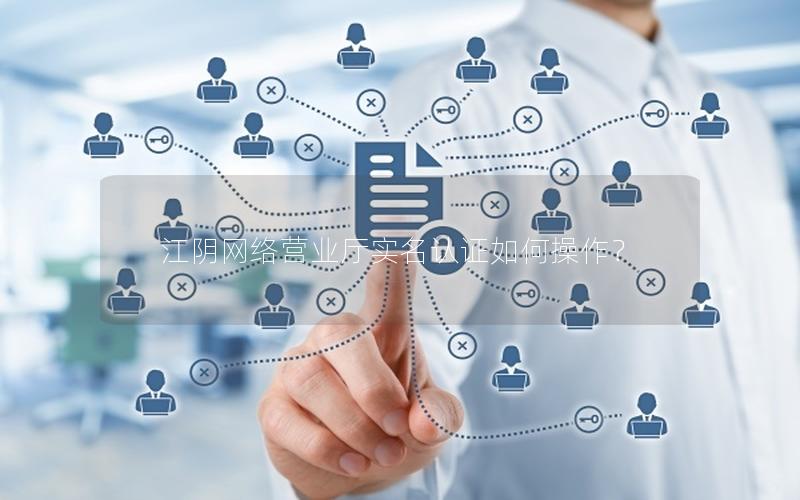 江阴网络营业厅实名认证如何操作？