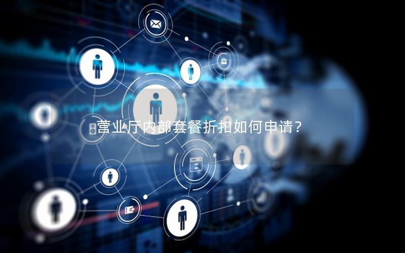 营业厅内部套餐折扣如何申请？