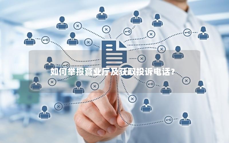 如何举报营业厅及获取投诉电话？