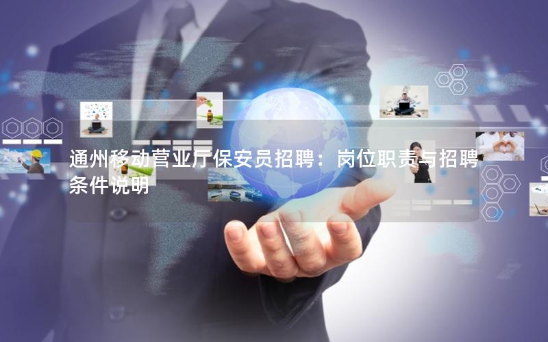 通州移动营业厅保安员招聘：岗位职责与招聘条件说明