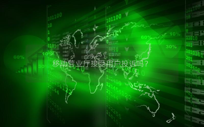 移动营业厅接受用户投诉吗？