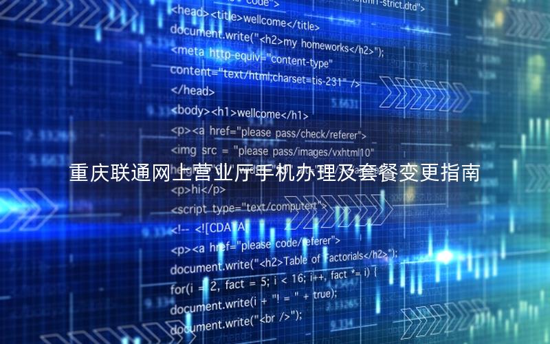 重庆联通网上营业厅手机办理及套餐变更指南