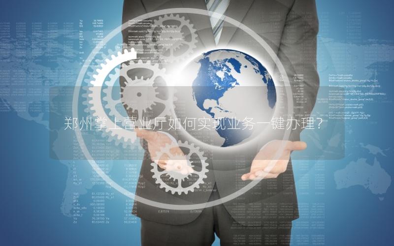郑州掌上营业厅如何实现业务一键办理？