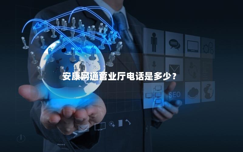 安康网通营业厅电话是多少？