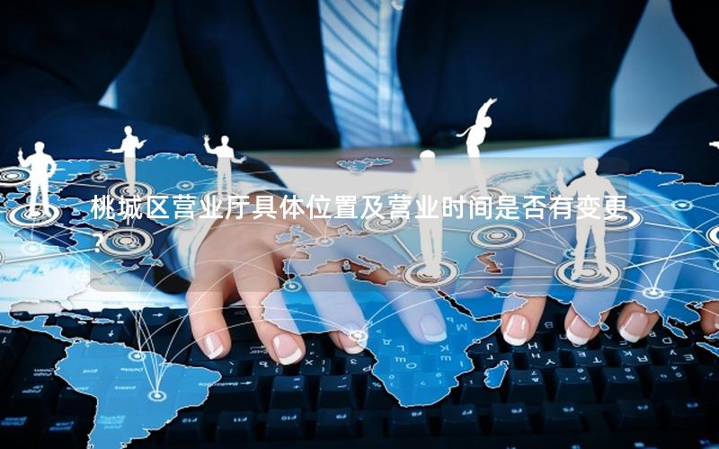 桃城区营业厅具体位置及营业时间是否有变更？