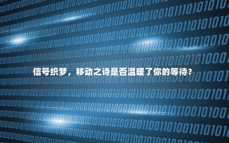 信号织梦，移动之诗是否温暖了你的等待？